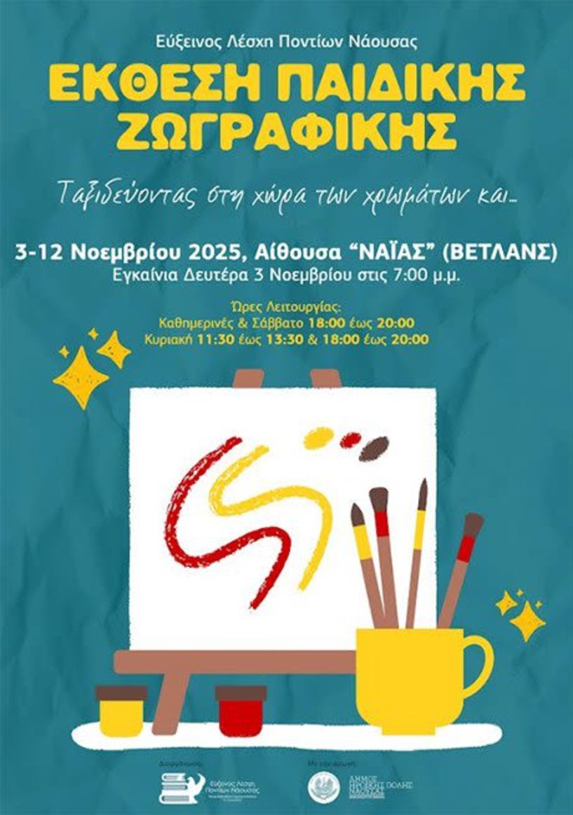 Εύξεινος Λέσχη Νάουσας:  Εγκαίνια έκθεσης παιδικής ζωγραφικής