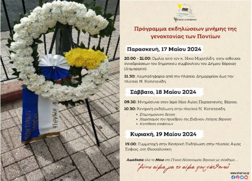 ΕΥΞΕΙΝΟΣ ΛΕΣΧΗ ΒΕΡΟΙΑΣ  Εκδηλώσεις για τα 105  χρόνια  από  τη  γενοκτονία  των Ελλήνων  του  Πόντου