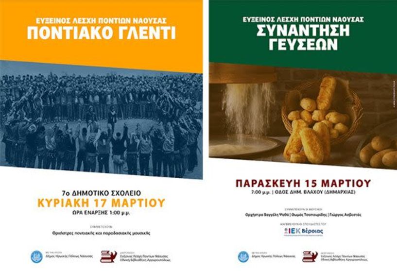 Εύξεινος Λέσχη Ποντίων Νάουσας: Ποντιακό γλέντι και συνάντηση γεύσεων