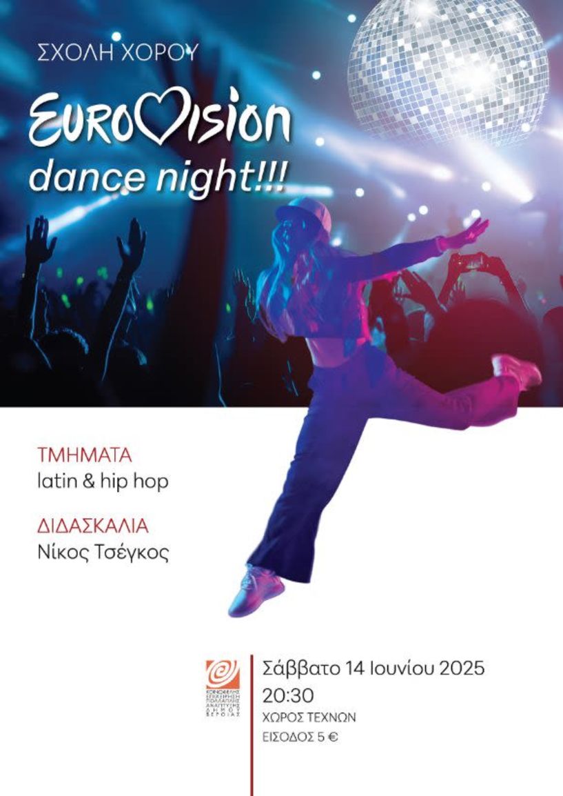 ΣΑΒΒΑΤΟ 14 ΙΟΥΝΙΟΥ 2025     «Eurovision dance night»: Παράσταση latin και hip hop στη Στέγη