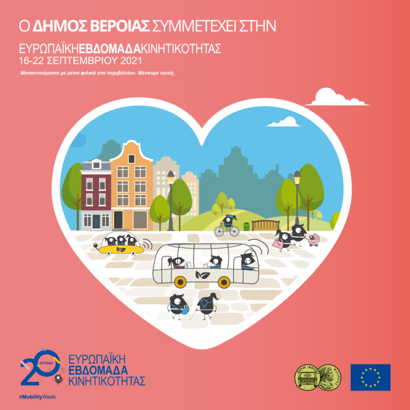 Ευρωπαϊκή Εβδομάδα Κινητικότητας: Aσφαλής μετακίνηση και κινητικότητα στο πρόγραμμα των εκδηλώσεων του Δήμου Βέροιας