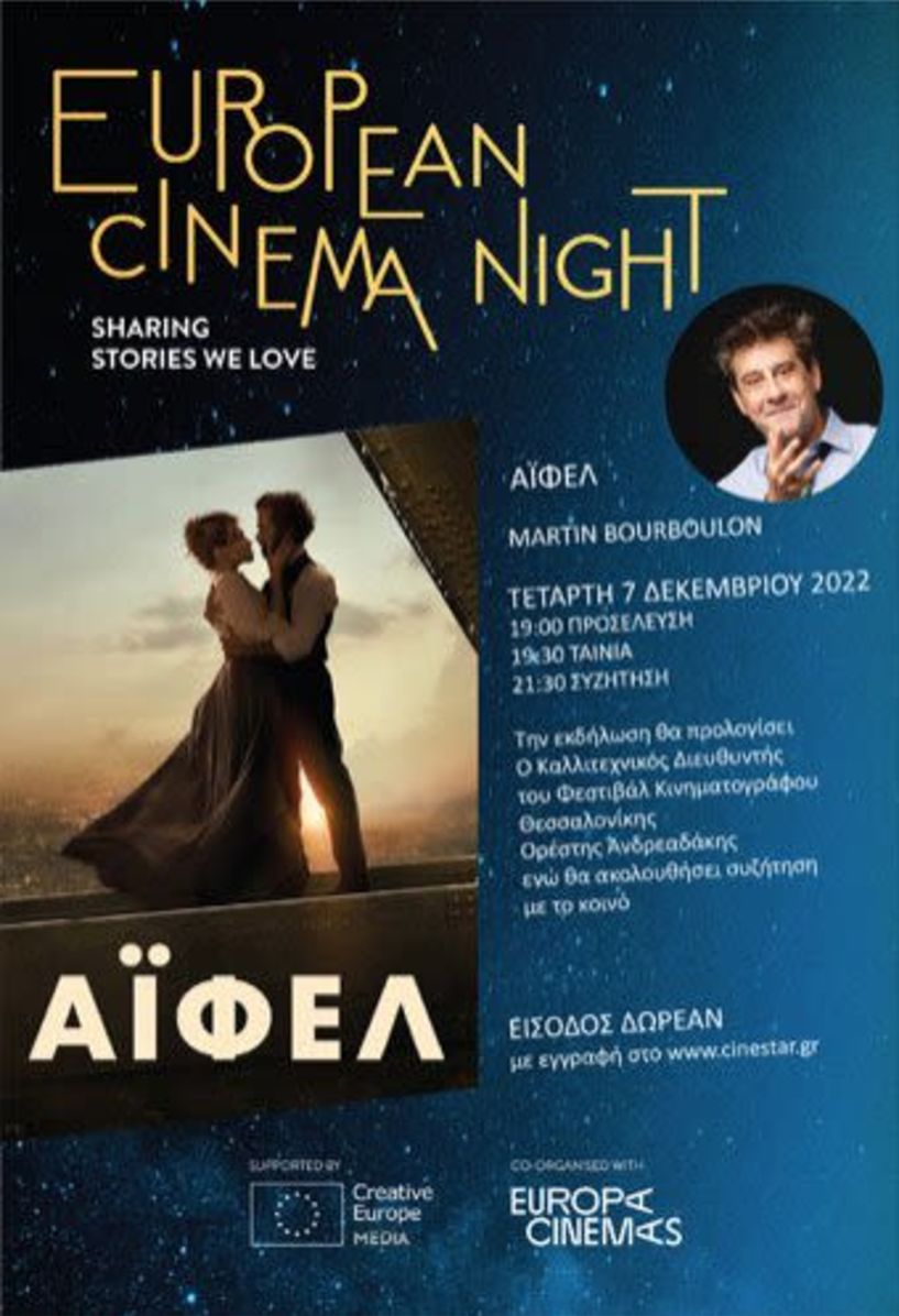 Ευρωπαική βραδιά κινηματογράφου με 400 δωρεάν εισιτήρια στον κινηματογράφο ΣΤΑΡ