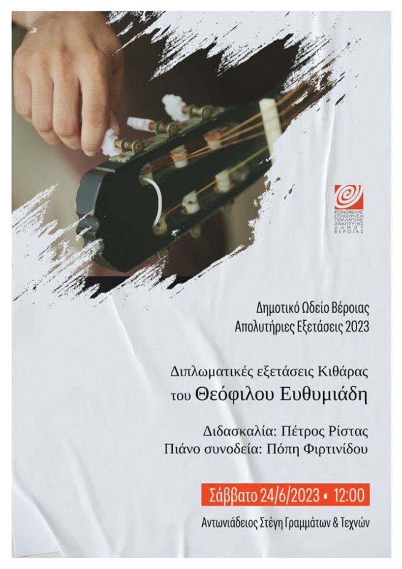 Διπλωματικές εξετάσεις κιθάρας του Θεόφιλου Ευθυμιάδη, μαθητή του Δημοτικού Ωδείου Βέροιας