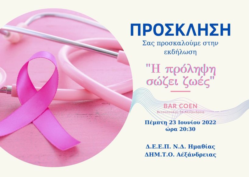  Ενημερωτική εκδήλωση για τον καρκίνο του μαστού στην Αλεξάνδρεια από την ΔΕΕΠ-ΝΔ ΗΜΑΘΙΑΣ