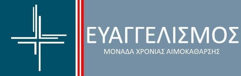 Μονάδα Χρόνιας Αιμοκάθαρσης ‘Ο Ευαγγελισμός’. Ανακοίνωση-Ενημέρωση