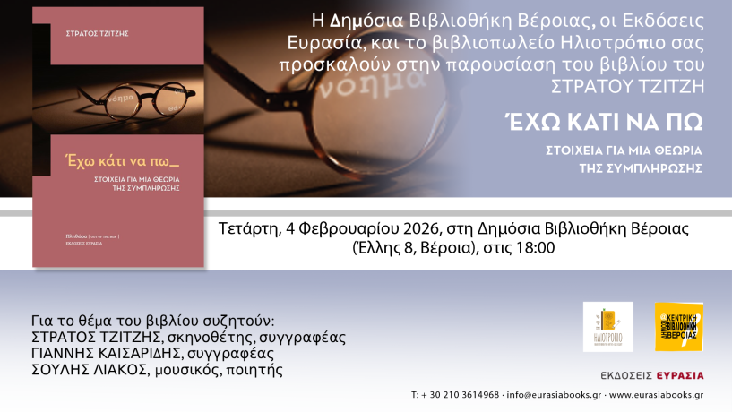 Την Τετάρτη 4 Φεβρουαρίου «ΕΧΩ ΚΑΤΙ ΝΑ ΠΩ»: Το βιβλίο  του Στράτου Τζίτζη, παρουσιάζεται στη Δημόσια Βιβλιοθήκη Βέροιας