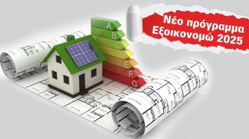 Παράταση για τις αιτήσεις Εξοικονομώ 2025 και Αλλάζω θερμοσίφωνα