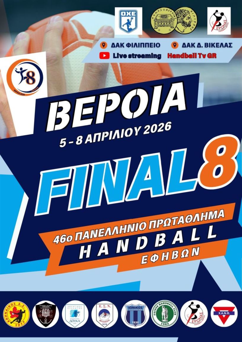 Το πρόγραμμα αγώνων της τελικής φάσης εφήβων χάντμπολ στη Βέροια