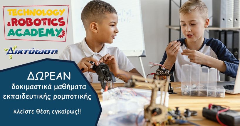 ΔΩΡΕΑΝ ΔΟΚΙΜΑΣΤΙΚΑ ΜΑΘΗΜΑΤΑ ΡΟΜΠΟΤΙΚΗΣ ΚΑΙ  ΠΡΟΓΡΑΜΜΑΤΙΣΜΟΥ ΣΤΗ ΔΙΚΤΥΩΣΗ