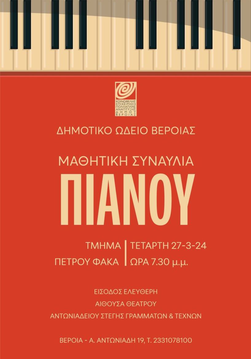 ΔΗΜΟΤΙΚΟ ΩΔΕΙΟ ΤΗΣ ΚΕΠΑ ΔΗΜΟΥ ΒΕΡΟΙΑΣ ΕΚΠΑΙΔΕΥΤΙΚΕΣ ΔΡΑΣΤΗΡΙΟΤΗΤΕΣ 2023- 2024     Έναρξη μαθητικών εκδηλώσεων με συναυλία μαθητών τμήματος πιάνου