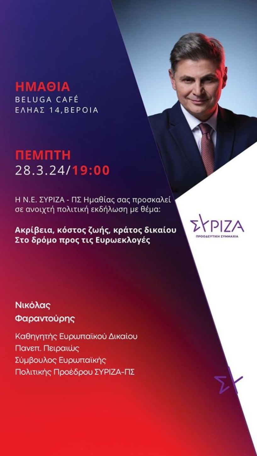 Πολιτική εκδήλωση του ΣΥΡΙΖΑ την Πέμπτη 28/3 στη Βέροια με ομιλητή τον Νικόλα Φαραντούρη