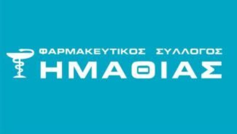 Συμβουλές από τον Φαρμακευτικό Σύλλογο Ημαθίας με αφορμή την Παγκόσμια Ημέρα Φαρμακοποιού