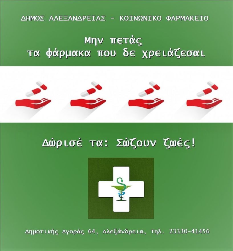 Έκκληση του Δήμου Αλεξάνδρειας προς Δημότες και Φορείς για την δωρεά Φαρμάκων στο Κοινωνικό Φαρμακείο