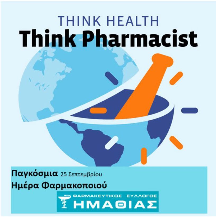 ΦΑΡΜΑΚΕΥΤΙΚΟΣ ΣΥΛΛΟΓΟΣ ΗΜΑΘΙΑΣ 25 Σεπτεμβρίου 2025  - Παγκόσμια Ημέρα Φαρμακοποιού  