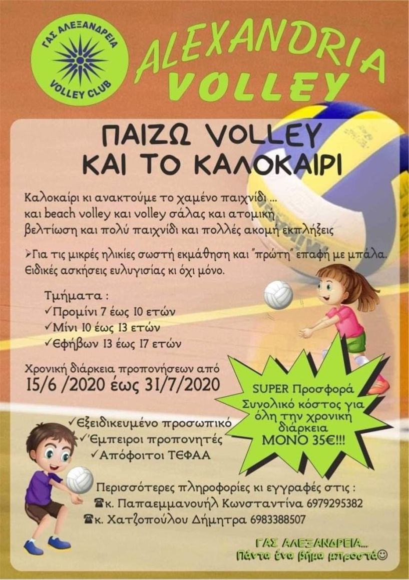  Γ.Α.Σ. ΑΛΕΞΑΝΔΡΕΙΑΣ: Beach Volley και Volley σάλας... μαζί και το καλοκαίρι!