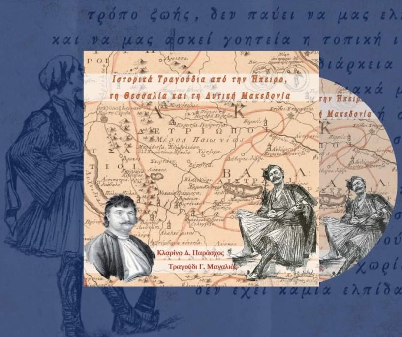 Κυκλοφόρησαν τα «Ιστορικά Τραγούδια από την Ήπειρο, τη Θεσσαλία και Τη Δυτική Μακεδονία»