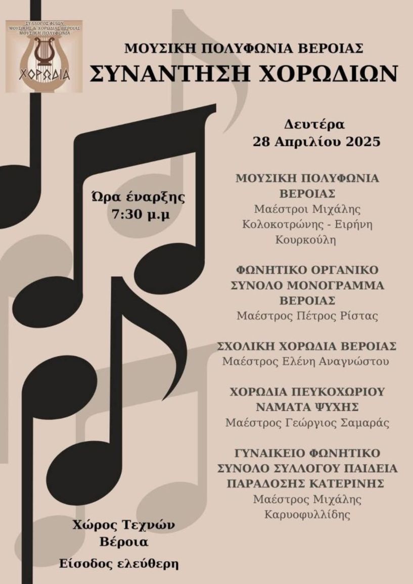 Δευτέρα 28 Απριλίου στο Χώρο Τεχνών Βέροιας: Συνάντηση Χορωδιών στη Βέροια διοργανώνει  η «Μουσική Πολυφωνία» 