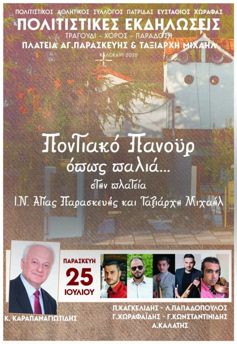 Παρασκευή 25 Ιουλίου: Ποντιακό πανουϋρ από τον Πολιτιστικό Αθλητικό Σύλλογο Πατρίδας Ευστάθιος Χωραφάς