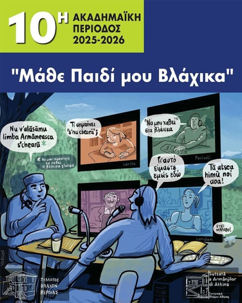 Έναρξη μαθημάτων Βλαχικής γλώσσας