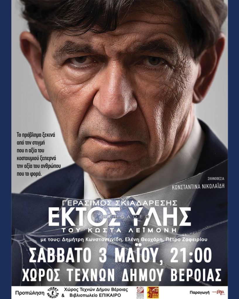 ΣΑΒΒΑΤΟ 3 ΜΑΪΟΥ 2025 Η παράσταση «Εκτός Ύλης» με τον Γεράσιμο Σκιαδαρέση στον Χώρο Τεχνών Βέροιας