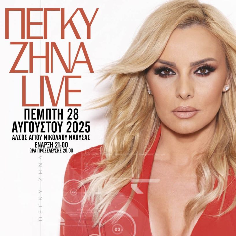 Η Πέγκυ Ζήνα Live στον Άγιο Νικόλαο Νάουσας την Πέμπτη 28 Αυγούστου 2025