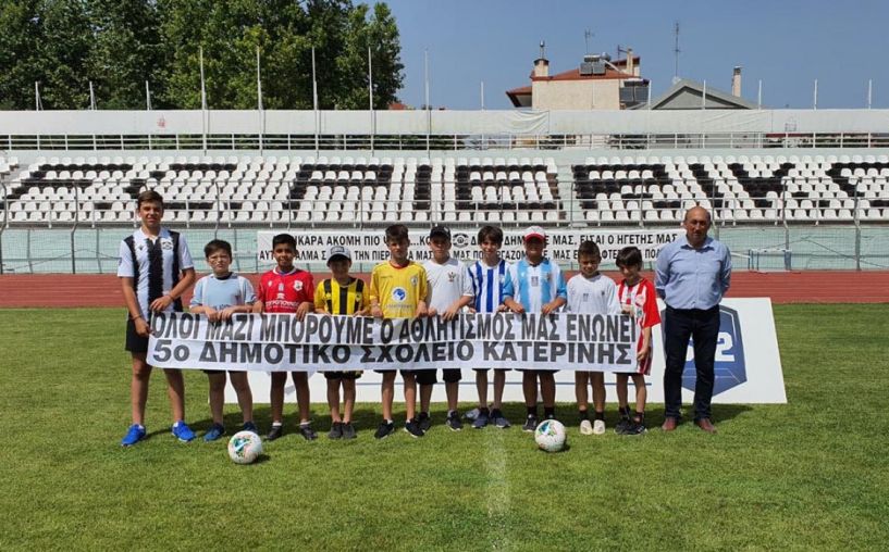 5o Δημοτικό Σχολείο Κατερίνης «Όλοι μαζί μπορούμε – Ο αθλητισμός μας ενώνει»