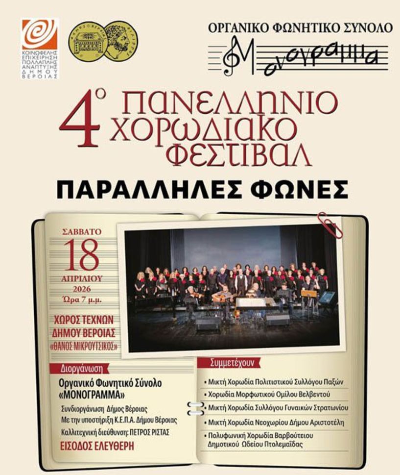 Το Σάββατο 18 Απριλίου:  4ο Φεστιβάλ Χορωδιών «Παράλληλες Φωνές»,  από το ΜΟΝΟΓΡΑΜΜΑ  στον Χώρο Τεχνών