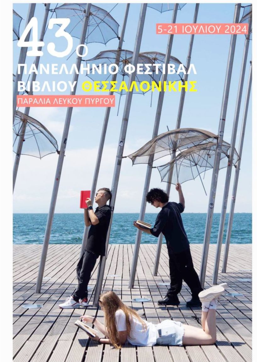 Από σήμερα το 43ο φεστιβάλ βιβλίου στην παραλία του Λευκού Πύργου Θεσσαλονίκης