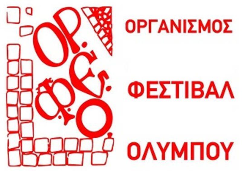 Παρουσιάστηκε στη Θεσσαλονίκη, στην αίθουσα της ΕΣΗΕΜΘ,  το πρόγραμμα του 54ου Φεστιβάλ Ολύμπου 