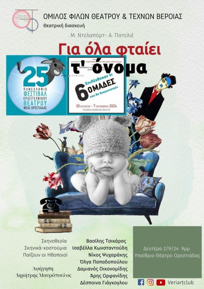 Ο ΟΜΙΛΟΣ ΦΙΛΩΝ ΘΕΑΤΡΟΥ ΚΑΙ ΤΕΧΝΩΝ ΒΕΡΟΙΑΣ ΠΑΕΙ ΟΡΕΣΤΙΑΔΑ… ΣΤΟ ΓΚΑΤΖΟΛΑΚΙ