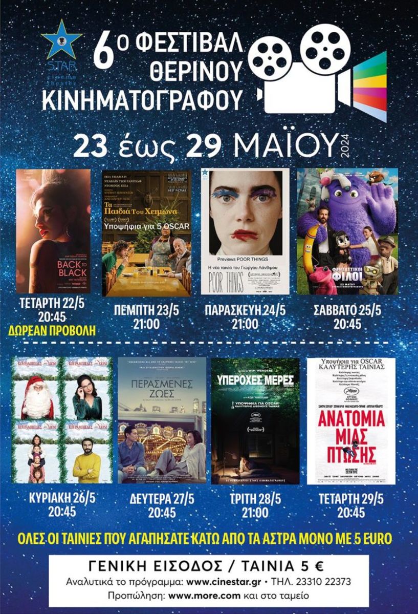Tο νέο πρόγραμμα του ΣΤΑΡ με την  έναρξη του φεστιβάλ Θερινού κινηματογράφου