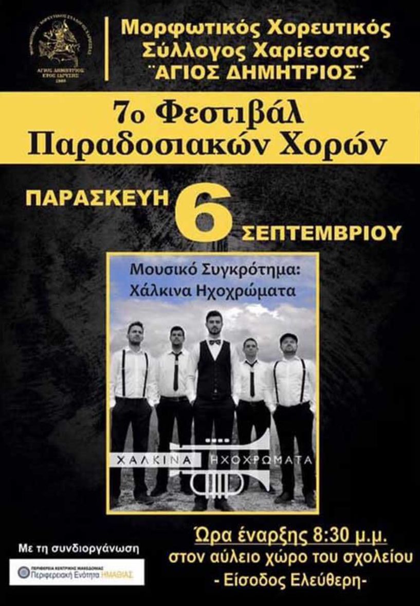 7ο Φεστιβάλ Παραδοσιακών Χορών Χαρίεσσας με το μουσικό συγκρότημα 