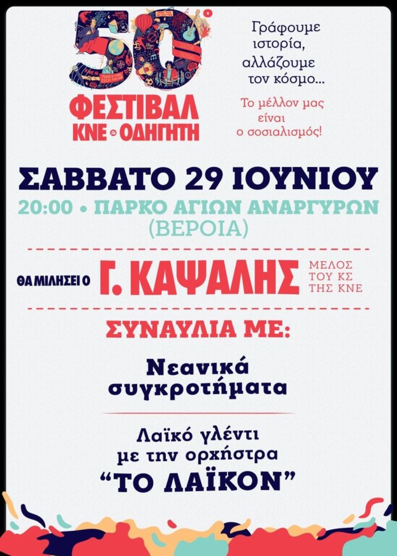50ο Φεστιβάλ ΚΝΕ-Οδηγητή στη Βέροια