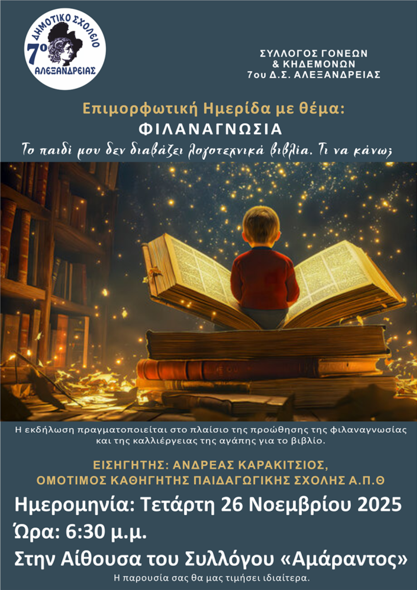 Επιμορφωτική εκδήλωση για τη φιλαναγνωσία