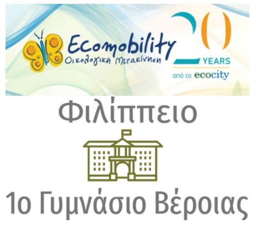 Φιλίππειο – 1ο Γυμνάσιο: Πρόσκληση σε παρουσίαση προγράμματος
