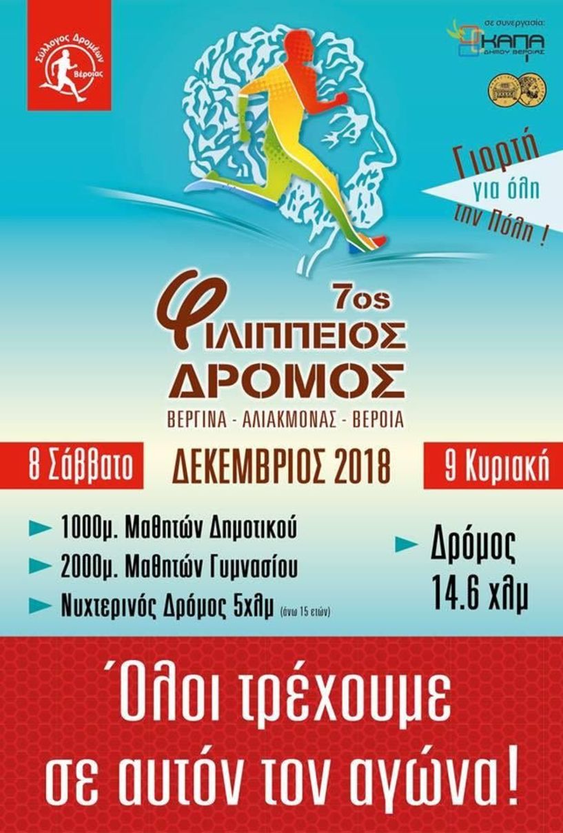 Στις 8 & 9 Δεκεμβρίου 2018 ο 7ος ΦΙΛΙΠΠΕΙΟΣ Δρόμος 