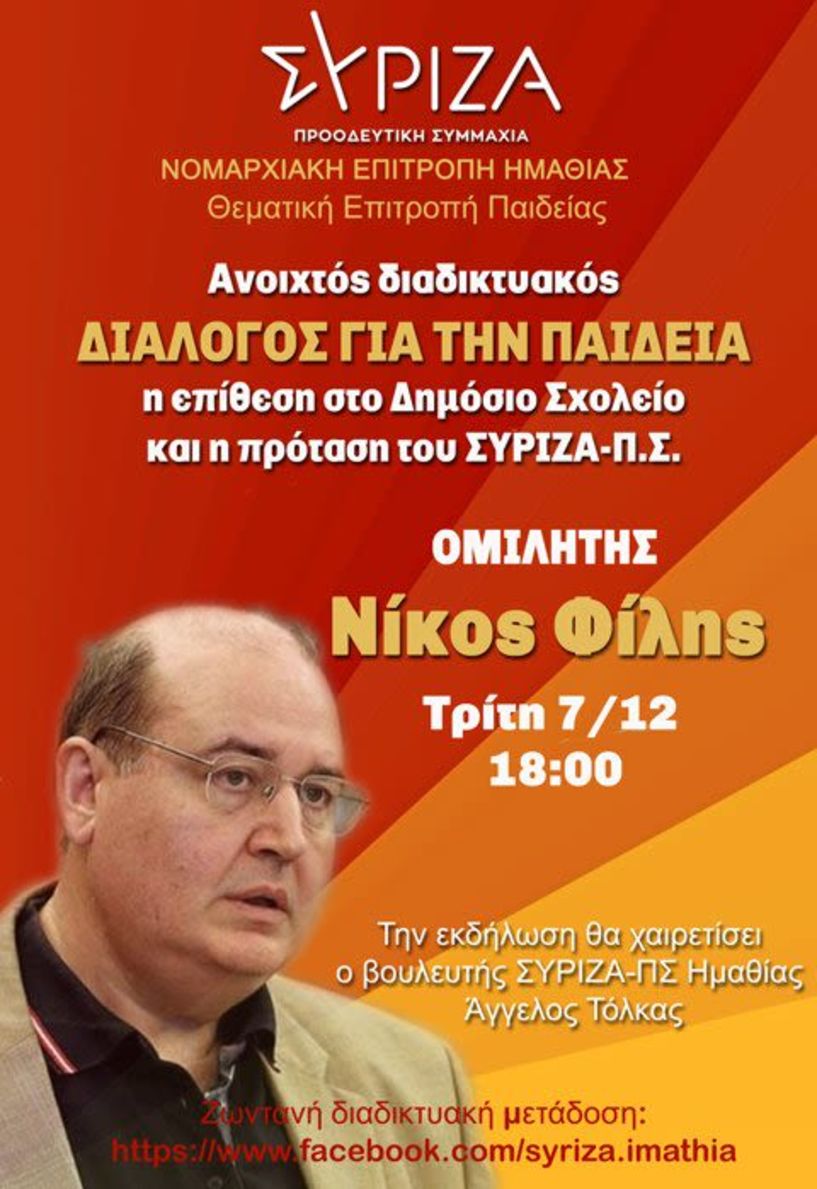 Ο ΣΥΡΙΖΑ Ημαθίας διοργανώνει διαδικτυακό διάλογο για την Παιδεία - Ομιλητής ο πρώην Υπ. Παιδείας, Νίκος Φίλης