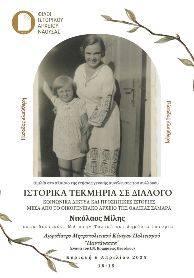Φίλοι Ιστορικού Αρχείου Νάουσας - Ομιλία του Νικολάου Μίλη σχετικά με το αρχείο της Θάλειας Σαμαρά