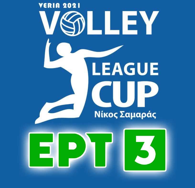 LEAGUE CUP VOLLEY «ΝΙΚΟΣ ΣΑΜΑΡΑΣ»: Απευθείας μετάδοση της ΕΡΤ3 από το κλειστό γυμναστήριο «Δημήτριος Βικέλας» Βέροιας