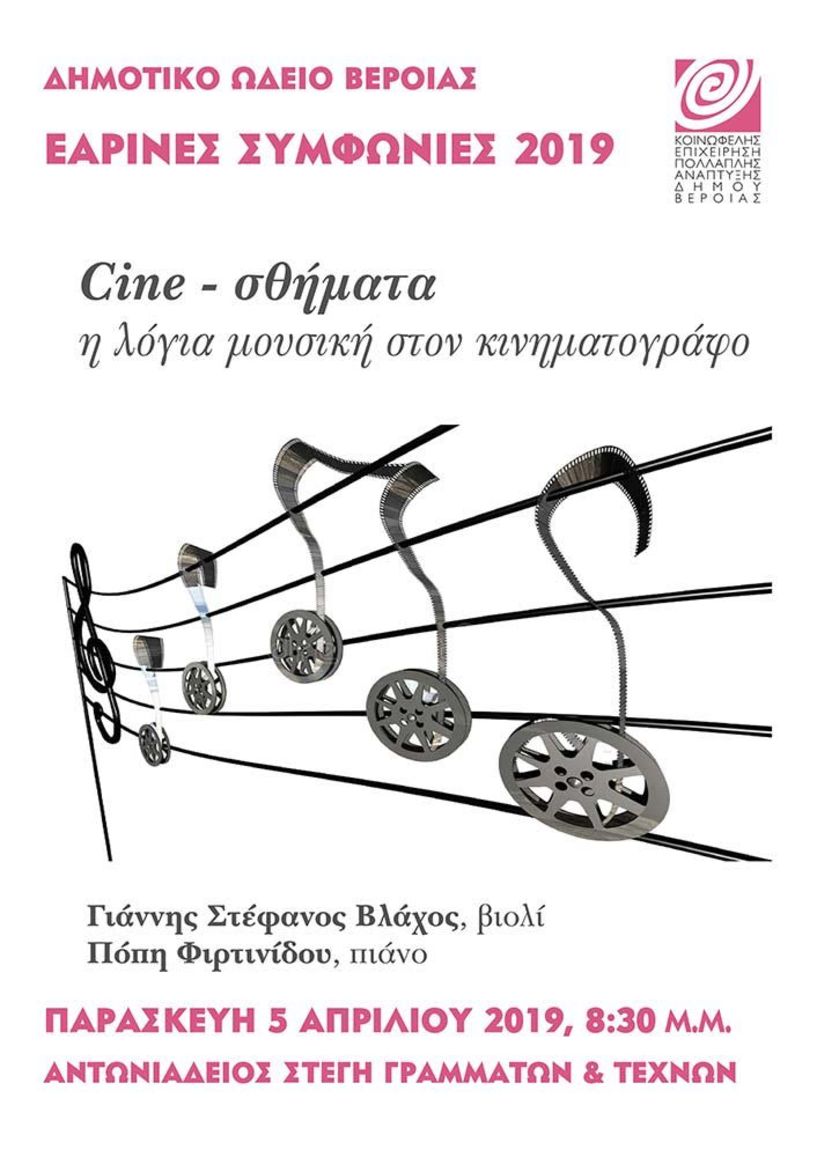 Cine-σθήματα - Οι καθηγητές του Δημοτικού Ωδείου σε μια  ασυνήθιστη προσέγγιση στη μουσική του κινηματογράφου