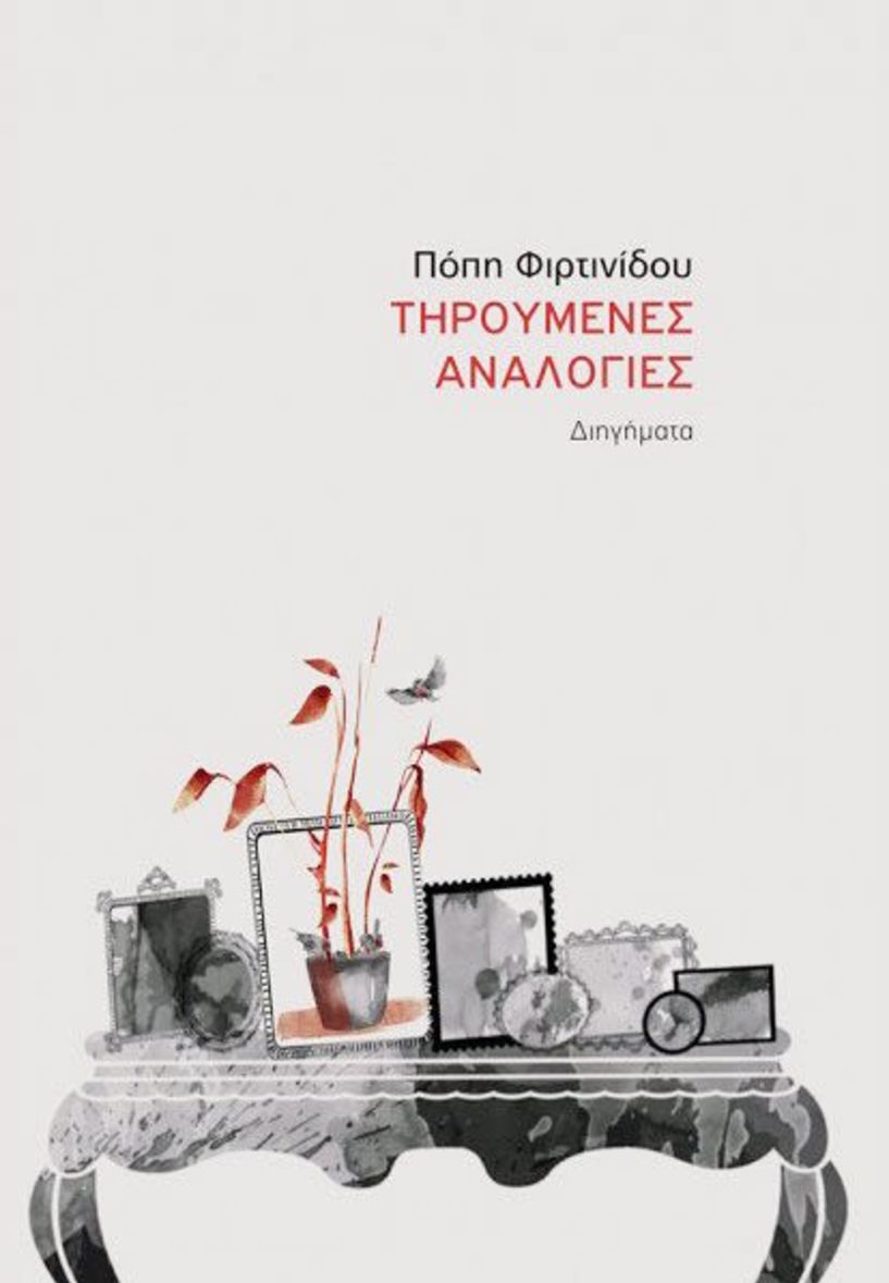 Υποψήφιο για Βραβείο του Αναγνώστη, το βιβλίο της Πόπης Φιρτινίδου, «Τηρούμενες αναλογίες»