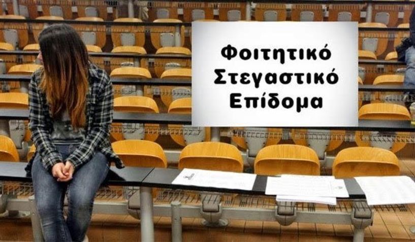 Φοιτητικό επίδομα: Από σήμερα οι αιτήσεις