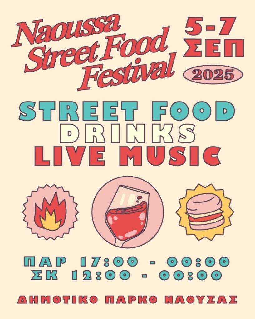 Naoussa Street Food Festival 2025 - Wine Edition, μέχρι την Κυριακή 7 Σεπτεμβρίου στο Δημοτικό Πάρκο