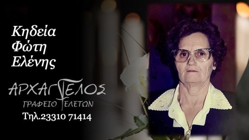 Έφυγε από τη ζωή η Ελένη Φώτη σε ηλικία 84 ετών