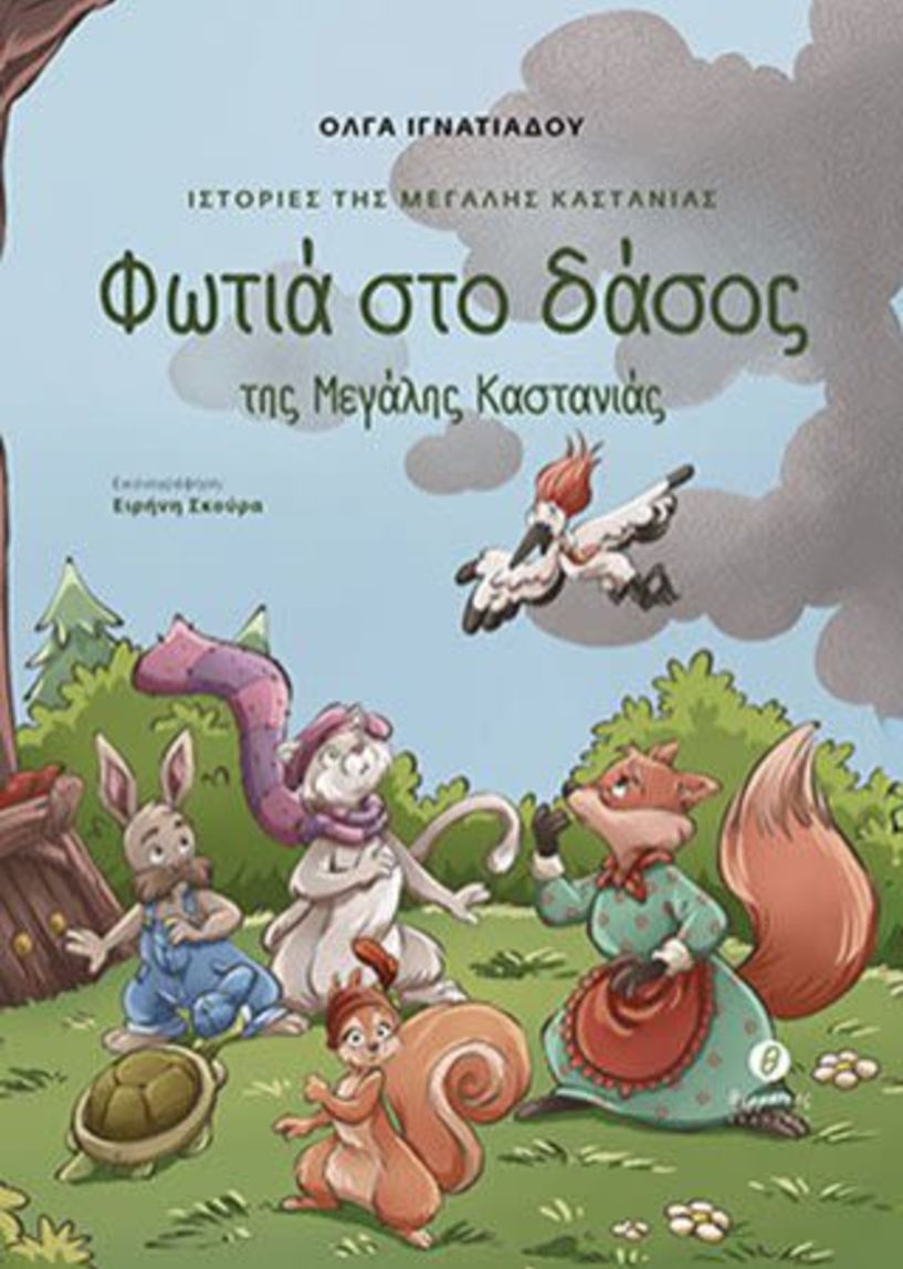 Κυκλοφορεί από τις εκδόσεις Θερμαϊκός,  το βιβλίο της Όλγας Ιγνατιάδου  «Φωτιά στο δάσος της Μεγάλης Καστανιάς»