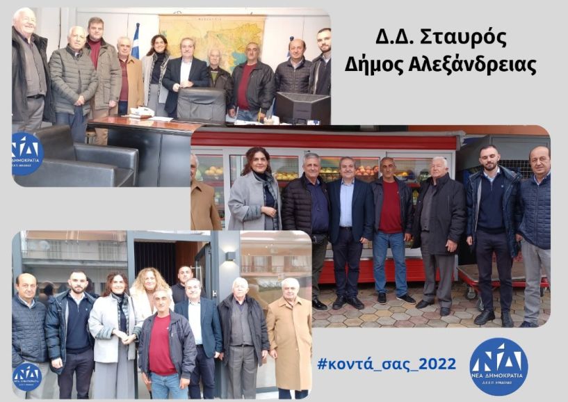 Στην Αλεξάνδρεια η Διοικούσα Επιτροπή Νέας Δημοκρατίας  Δ.Ε.Ε.Π. Ημαθίας