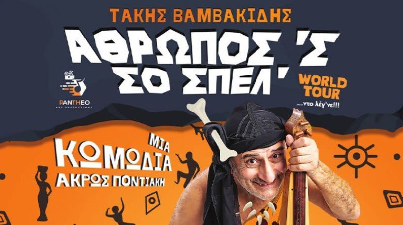 Αναβάλλεται η σημερινή παράσταση, «Άθρωπος ´ς σο σπέλ»,   με τον  Τάκη Βαμβακίδη, στο θέατρο Άλσους