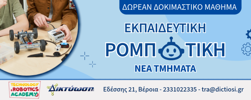 ΝΕΑ ΤΜΗΜΑΤΑ ΡΟΜΠΟΤΙΚΗΣ  ΣΤΗ ΔΙΚΤΥΩΣΗ    ΝΕΕΣ ΕΓΓΡΑΦΕΣ!