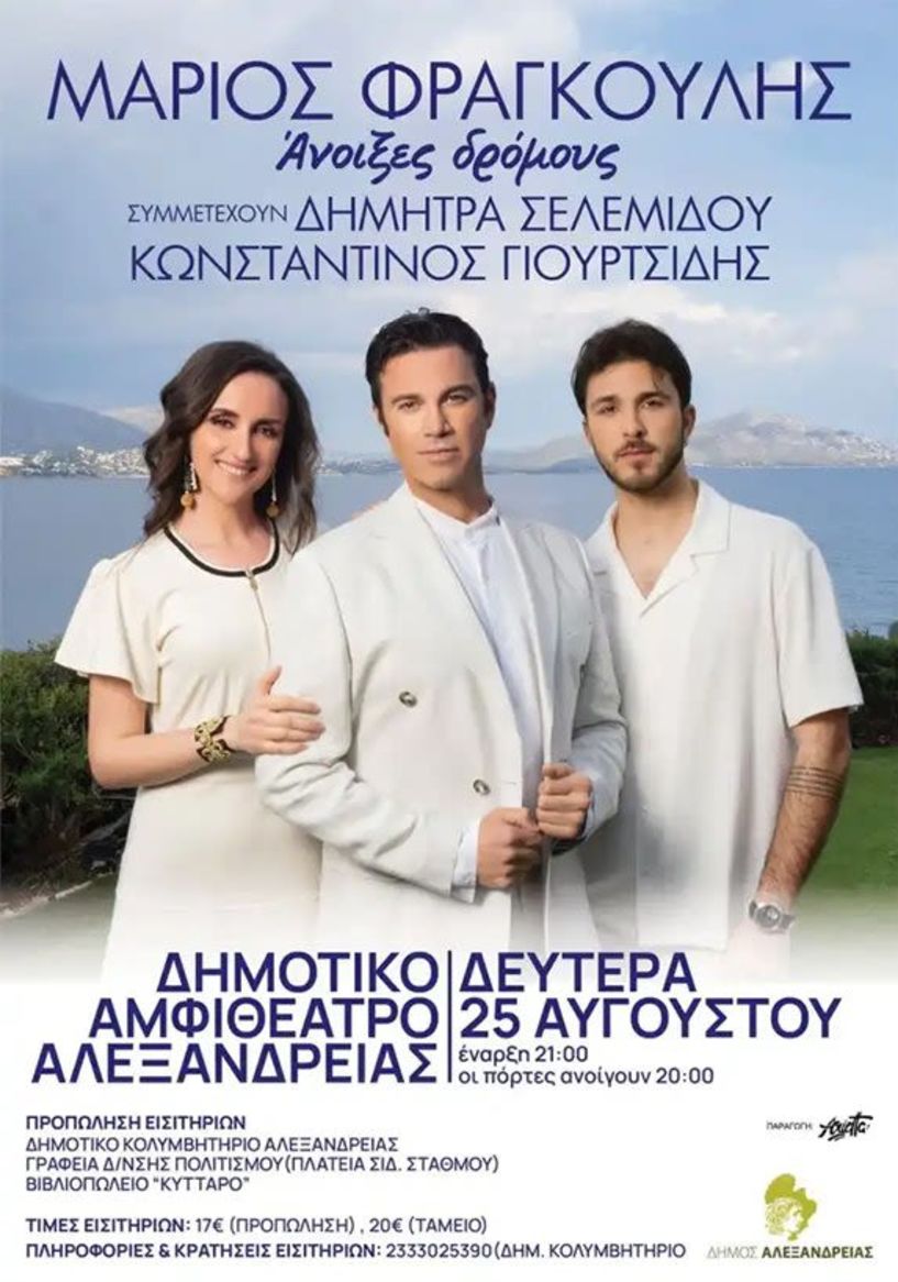 Δήμος Αλεξάνδρειας: Ξεκίνησε η προπώληση εισιτηρίων για τη συναυλία του Μάριου Φραγκούλη την Δευτέρα 25 Αυγούστου