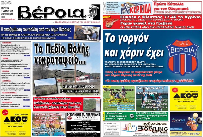 Κυκλοφόρησαν οι εφημερίδες ΒΕΡΟΙΑ και ΚΕΡΚΙΔΑ 12/3